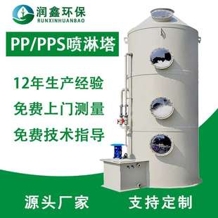 洗涤废气处理设备 PP喷淋塔厂家粉尘酸雾除臭设备耐酸碱水淋湿式