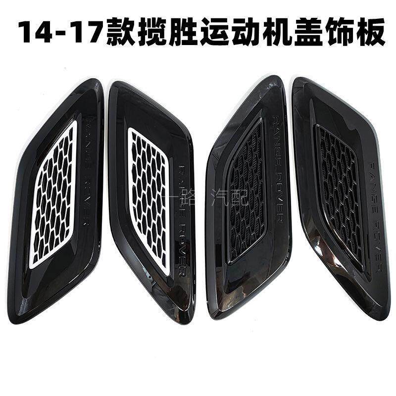 适用路虎揽胜运动机盖风口引擎盖饰板进气格栅叶子板饰条改装配件