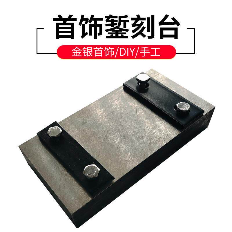 錾刻台银饰固定錾刻板錾子錾刻錾花工具金银手工加工打金首饰器材