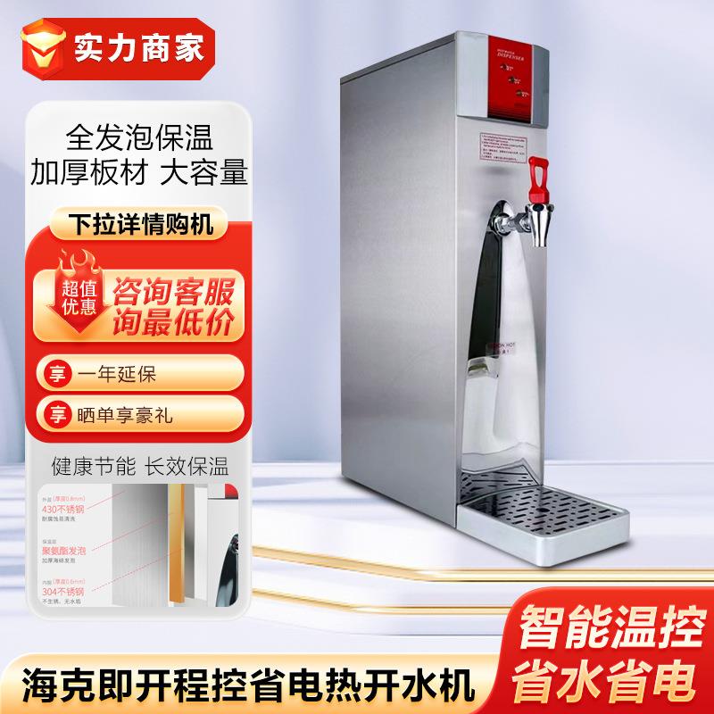海克FEHHB545即开程控省电热开水机吧台步进式奶茶店商用开水器