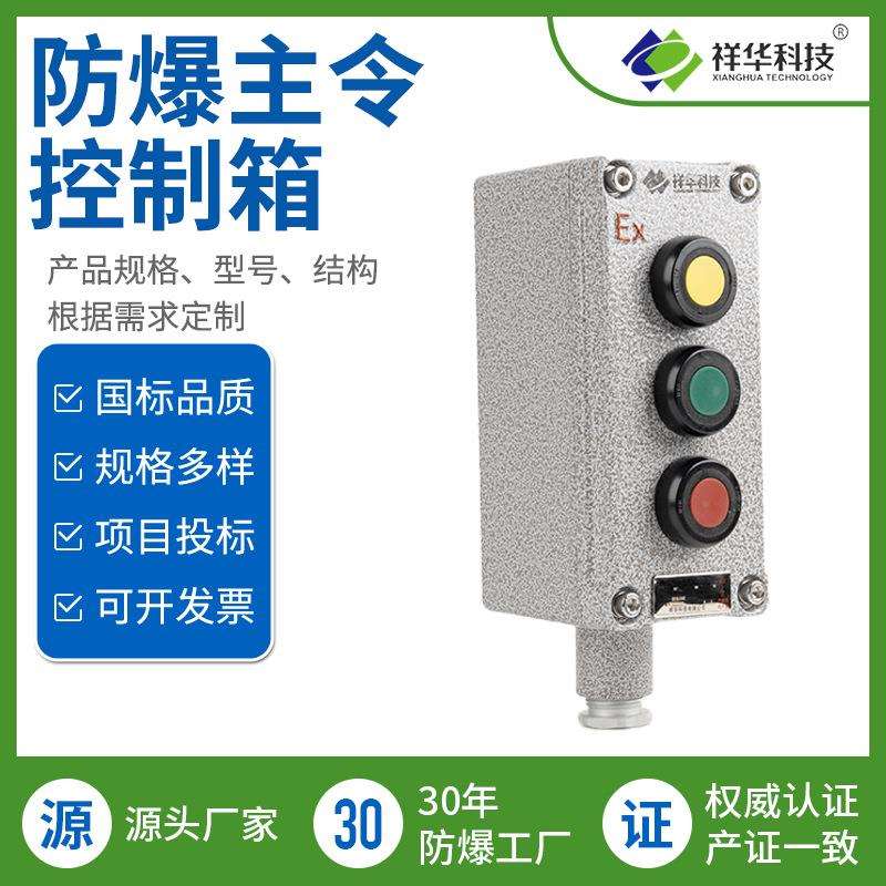 祥华LA53系列防爆主令控制器 防爆操作箱 防爆按钮箱 厂家直销