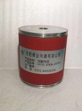 MYG-30KA电压保护器，高压压敏电阻，防雷压敏电阻