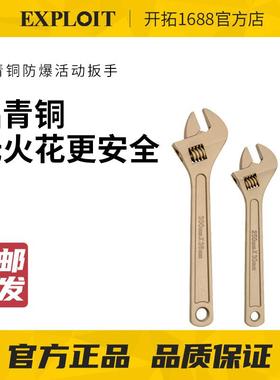 EXPLOIT/开拓防爆活动扳手铝青铜无火花防爆工具纯铜4寸6寸8寸10