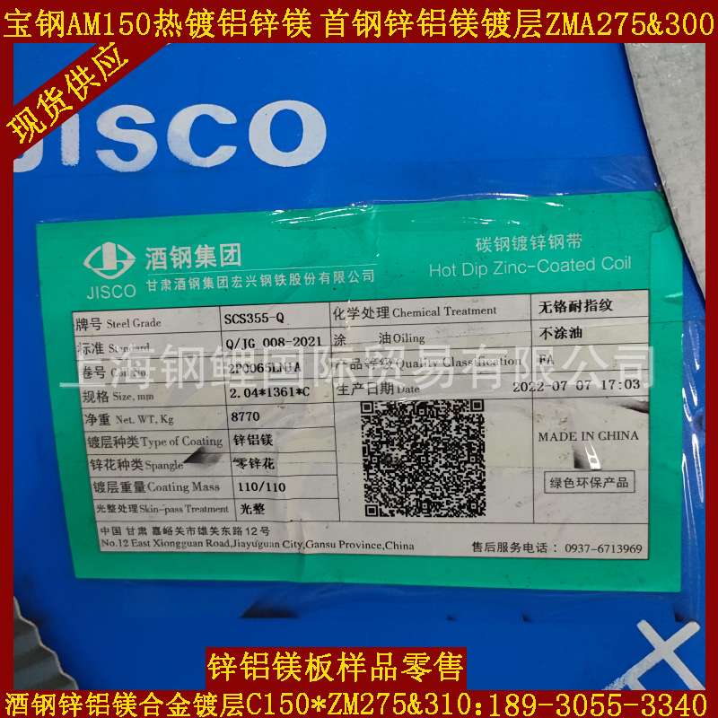酒钢锌铝镁钢板/锌铝镁合金钢带-SCS51D-ZM275-1.5*1500*C
