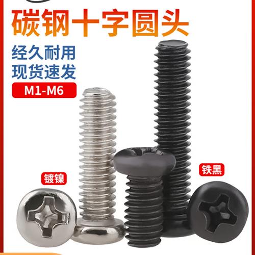 镀镍十字螺丝钉电子小螺丝碳钢黑色十字盘头圆头螺钉M1m2M3M4M5M6