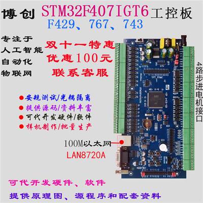 STM32F407IGT6工控板 F429 F767开发板Cortex-M4核 PLC工控板H743