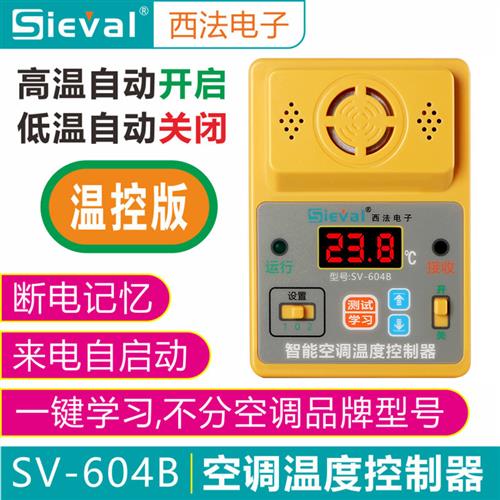 SV-604B 来电自启动器空调温度控制器高/低温自动开 机关机