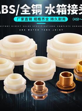 水箱接头水塔鱼缸水池水桶内外丝ABS接口4分6分PVC水管道塑料配件