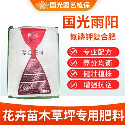 雨阳氮磷钾复合肥花卉苗木果树草坪专用肥料缓释肥农用水溶肥