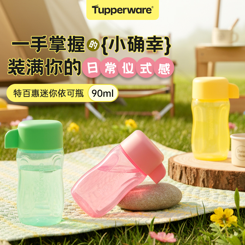 【新品】特百惠迷你依可瓶90ml奶粉咖啡分装食品级pp材质安全防漏