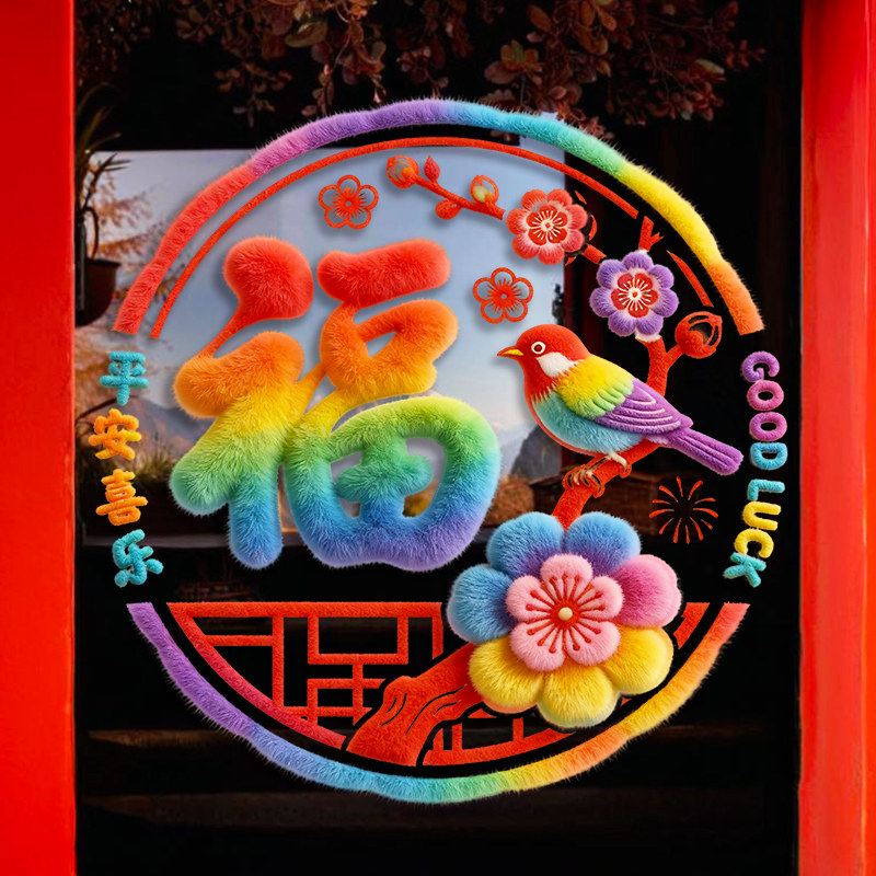 马年窗花无胶玻璃门窗贴整张静电贴2026新款彩虹福新春节过年装饰,节庆用品/礼品,福字/窗花/窗贴,淘宝优惠券,粉丝福利购,淘宝优惠卷