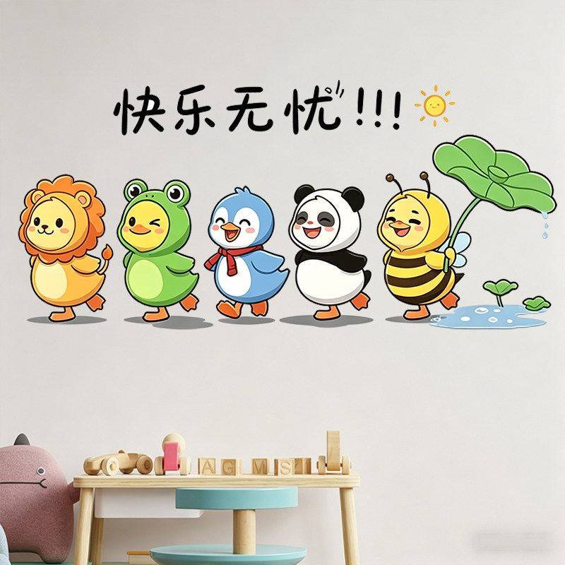 萌趣快乐无忧卡通小动物贴画纸儿童房书房婴儿房幼儿园背景墙贴