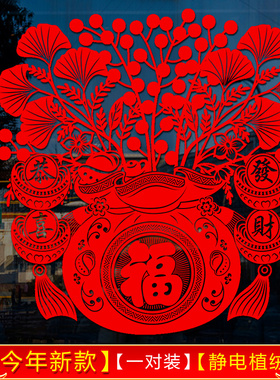 乔迁暖居窗花剪纸春节福字贴玻璃门贴家用静电贴植绒新年玻璃贴纸