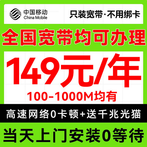 中国移动全国宽带上门安装有线宽带办理家用单宽新装套餐无线wifi