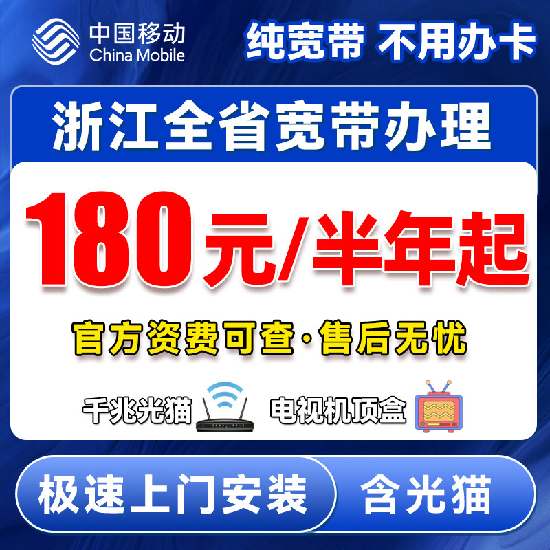 浙江移动宽带安装办理杭州宁波温州新装家庭光纤租房公寓免费上门