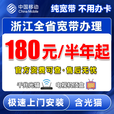 浙江移动宽带安装办理杭州宁波温州新装家庭光纤租房公寓免费上门