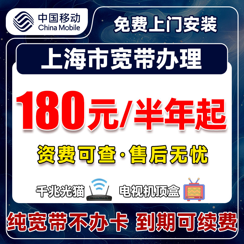 上海移动宽带办理上门安装新装包年光纤租房公寓免费办理家用无线