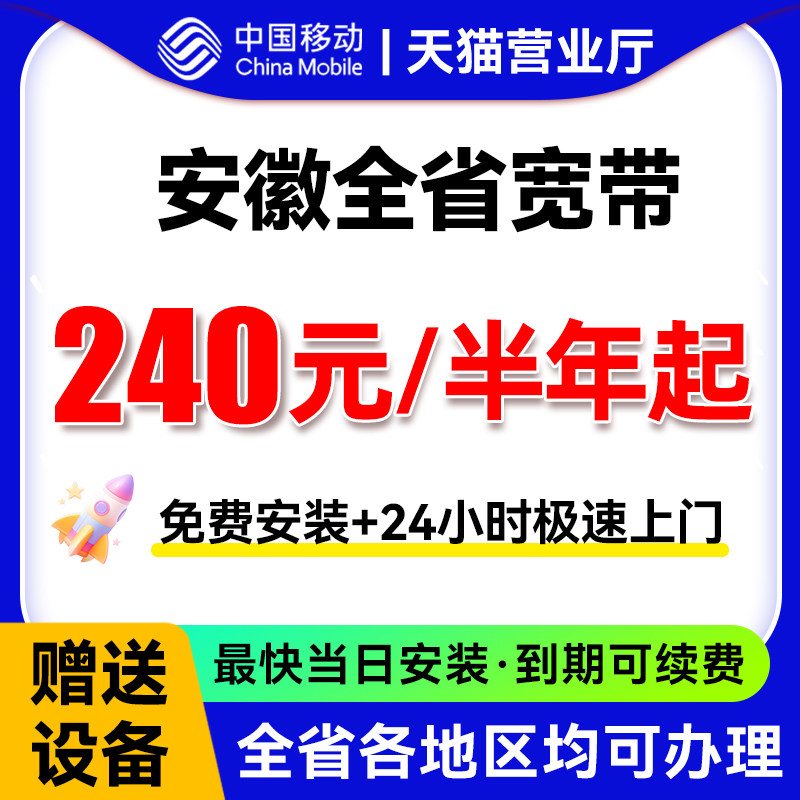 安徽移动宽带上门安装办理合肥芜湖蚌埠淮南新装家庭光纤租房公寓