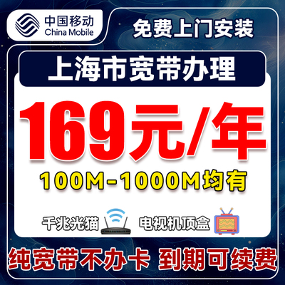 上海移动宽带办理上门安装新装包年光纤租房公寓免费办理家用无线