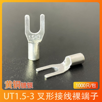 UT1.5-3 冷压接线端子U型Y形叉形裸端头铜线鼻子镀银接线耳1000只