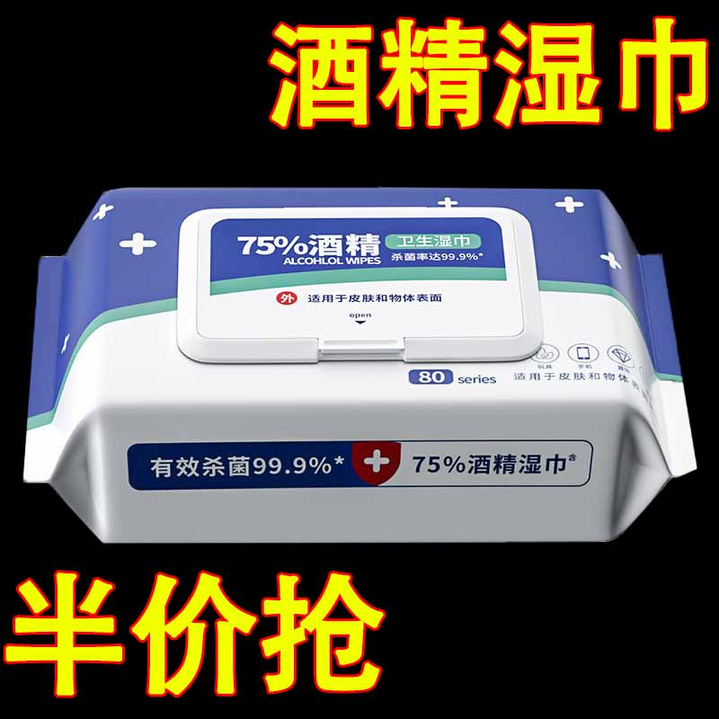 酒精湿巾大包家用75%消毒湿巾纸80抽湿纸巾P加厚消毒杀菌清洁湿巾