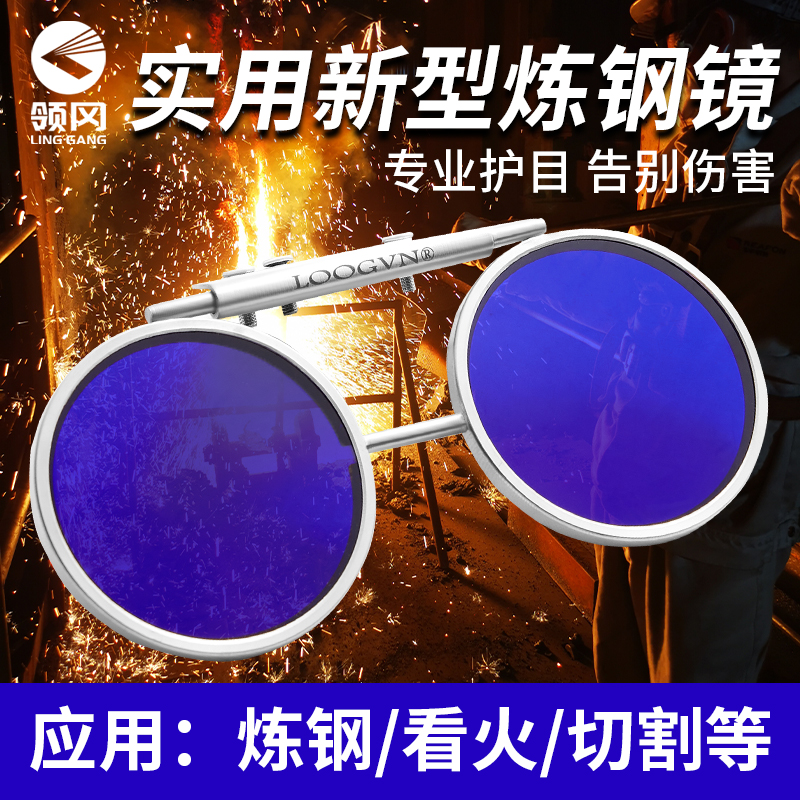 领冈炼钢镜 看火镜 切割防护镜 炉D窑观火镜 焊工眼镜 风口护目镜