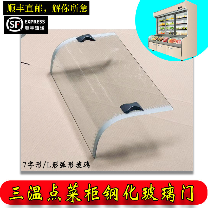 三温弧形点菜柜展示柜冷冻冷藏冷柜保鲜柜7字型L型钢化玻璃门配件图片