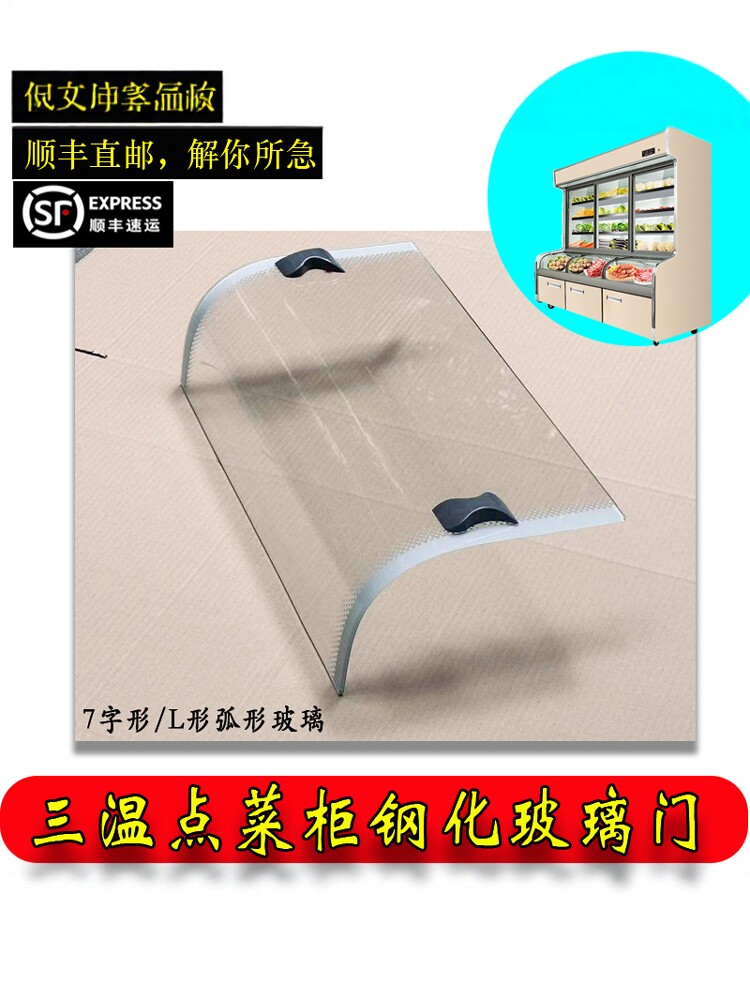 三温弧形点菜柜展示柜冷冻冷藏冷柜保鲜柜7字型L型钢化玻璃门配件