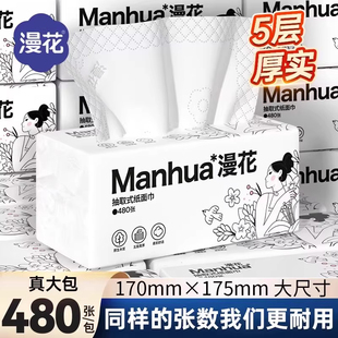 漫花5层厚实抽取式纸巾480张大包家用擦手纸大尺寸纸巾