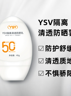 YSV隔离清透防晒乳 军训50倍防紫外线轻薄肤感防水防汗 全身通用