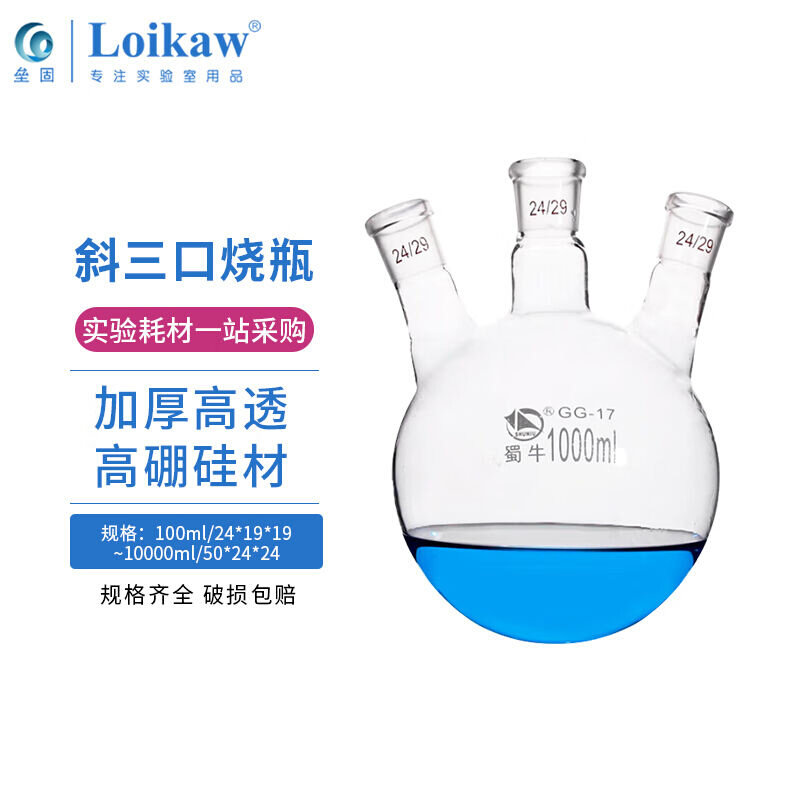 牛蜀斜三口烧瓶圆底球形蒸馏瓶高硼硅标口玻璃三颈烧瓶反应器100m