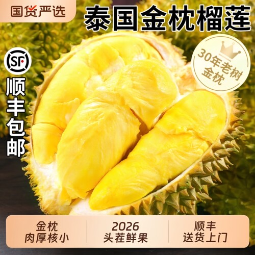 进口热卖10w+泰国金枕榴莲肉