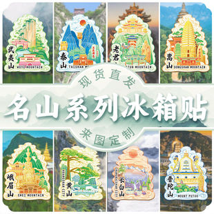 中国名山大川地标文创木质立体冰箱贴旅游纪念礼品居家装饰
