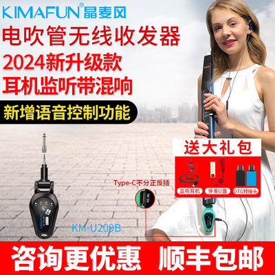 2024年款晶麦风U209所有电吹管专用无线收发器传输新增语音控制