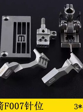 F007针位组3*4o.8针板牙齿压脚皮带轮梭壳套筒缝纫机配件