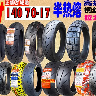 140 正新半热熔轮胎 S3钢丝胎 拉力胎 17真空胎 正新17寸轮e胎