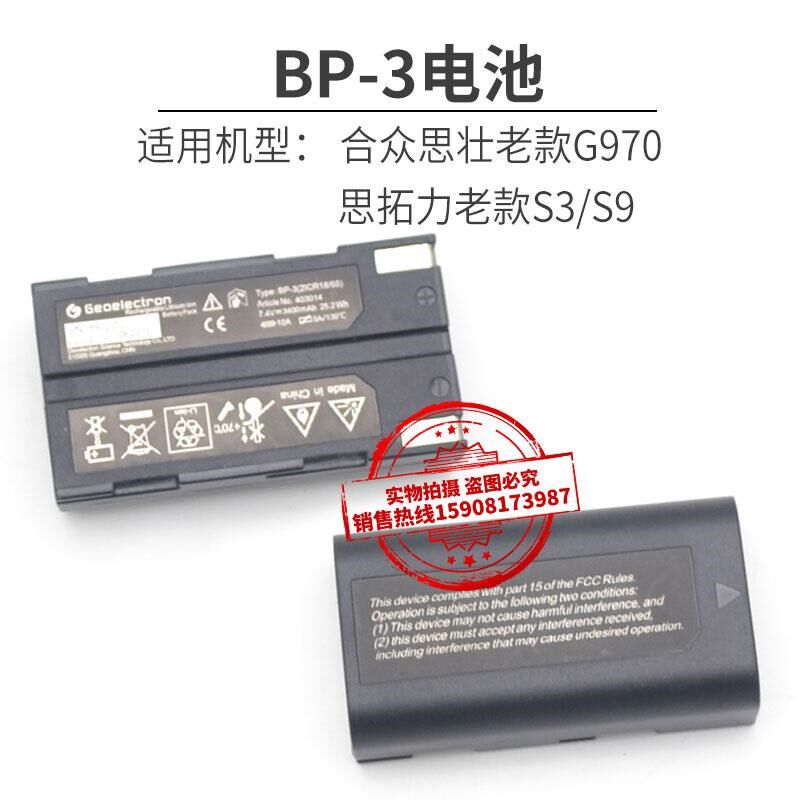 思拓力S3 S9 RTK/GPqS  BP-3电池合众思壮G970充电器CH-S932X84