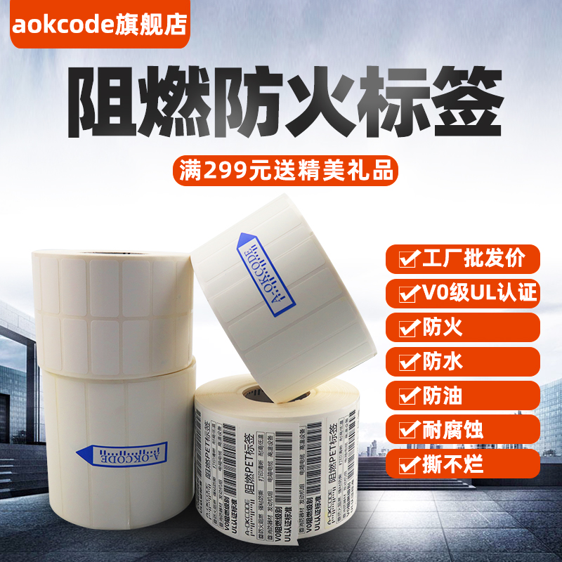 阻燃pet标签条码纸V0级防火UL认证G耐高温汽车线路消防电子不干胶