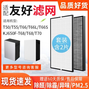 适配友好T50/T6k6L/T66S/KJ650F-T68空气净化器滤网滤芯T70/T55