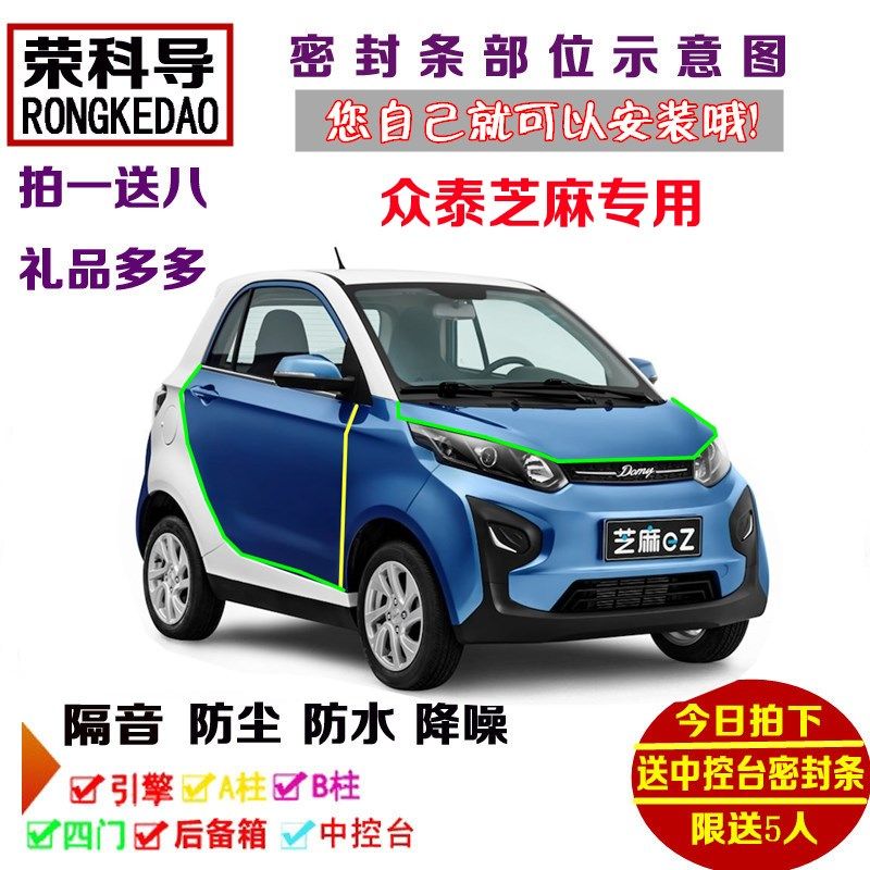 众泰芝麻eZ E30新p能源纯电动专用汽车密封条 车门隔音条 防尘改