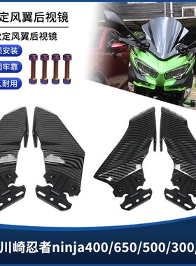 适用川崎忍者ninja400/650/500/300/250改装定风翼导流.后视镜配