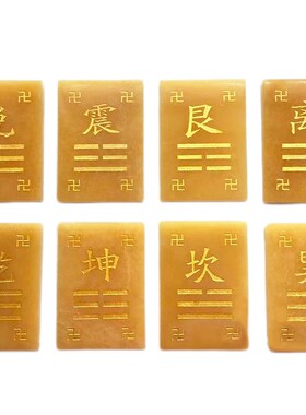 天然黄玉制艮挂牌坤卦补角u牌八卦牌房屋西北角缺角西南角乾卦巽