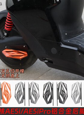 适用极核AE5i/AE5ipro电动车改装前扩展踏O板铝合金后脚踏加宽防
