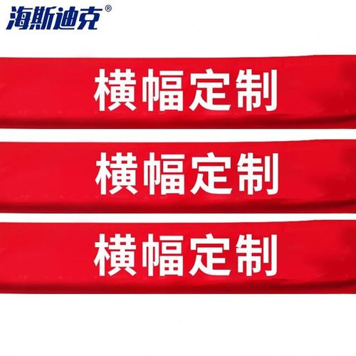 海斯迪克HKL-1118横幅定制结婚标G语告白彩色拉条幅定做旗帜布材