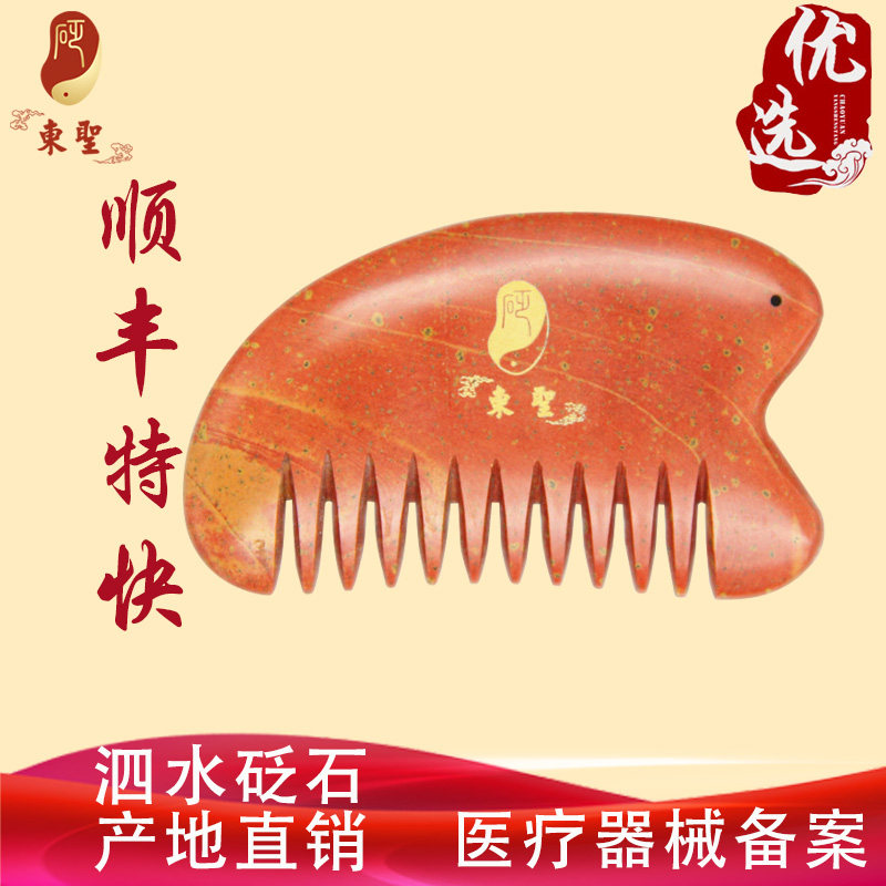 泗砭东圣泗滨砭石多功能刮痧梳天然红砭石头部经络按摩梳全身通用
