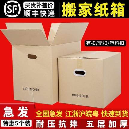 5个/组超硬搬家纸箱大号打包快递物流五层特硬加厚收纳整理箱