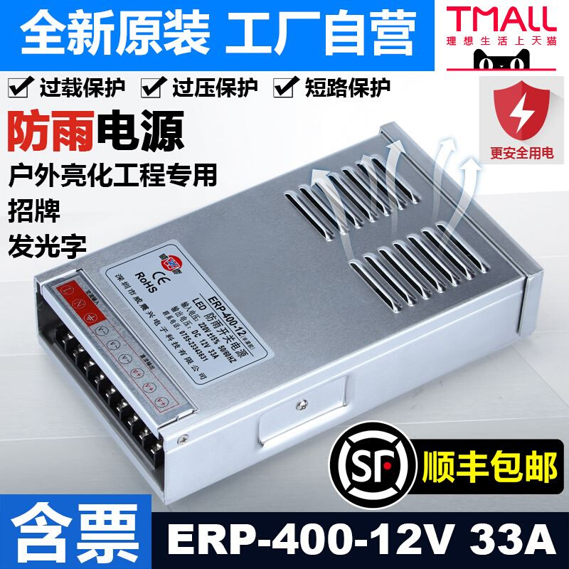 深圳明纬ERPF-400-12V33A灌胶户外LED防雨开关电源亮化24V变压器