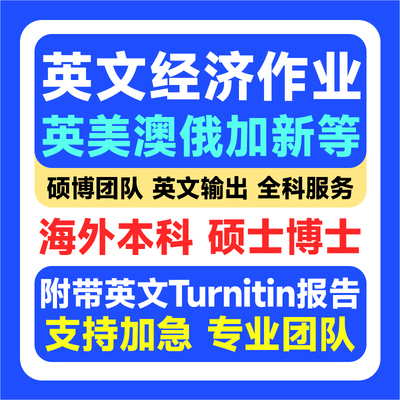 留学生英文经济作业商科金融管理论wen查重ai检测服务英美澳加新