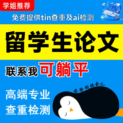 留学生英语英文论文essay本科/硕士/开题/博士/毕业论文检测报告