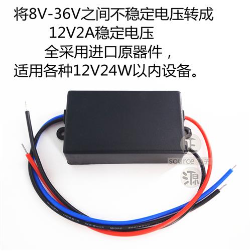 DC-DC汽车稳压 24V12V转12V2A车载电源转换器12变12V升压降压模块